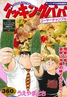 【廉価版】クッキングパパ ゴーヤーチャンプル 講談社プラチナC