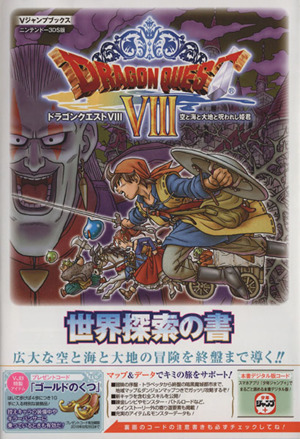 ニンテンドー3DS ドラゴンクエストⅧ 空と海と大地と呪われし姫君世界探索の書 Vジャンプブックス