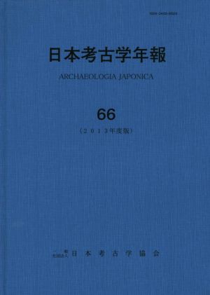 日本考古学年報(66(2013年度版))