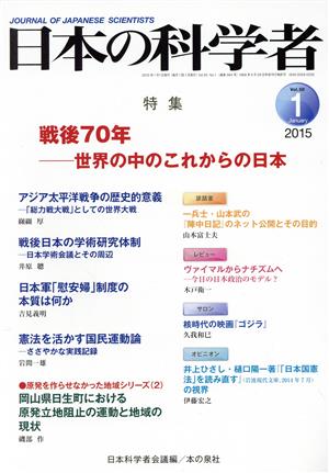 日本の科学者(50-1 2015-1) 戦後70年 世界の中のこれからの日本