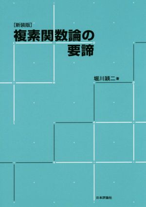 複素関数論の要諦 新装版