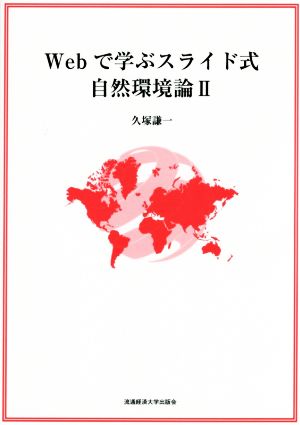 Webで学ぶスライド式自然環境論(Ⅱ)