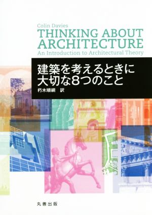 建築を考えるときに大切な8つのこと