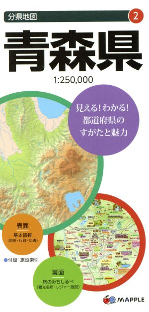 青森県 分県地図2