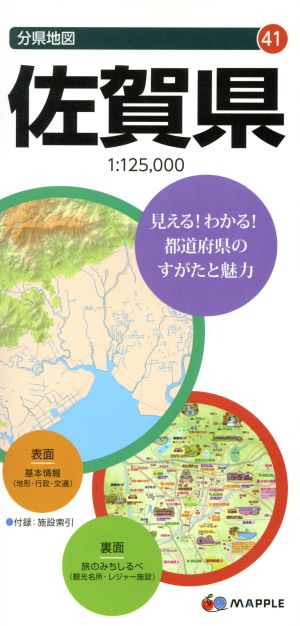 佐賀県 分県地図41