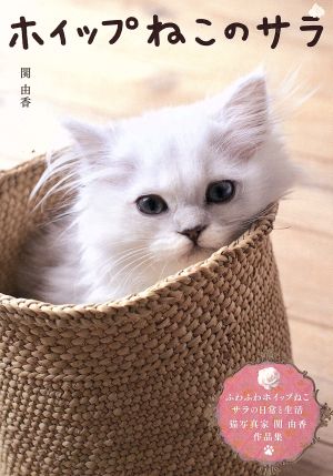 写真集 ホイップねこのサラ ねこMOOK