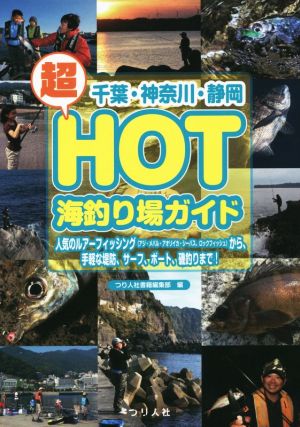 千葉・神奈川・静岡超HOT海釣り場ガイド