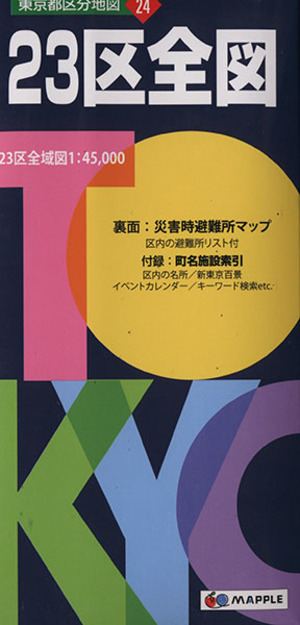 23区全図 東京都区分地図24