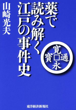 薬で読み解く江戸の事件史