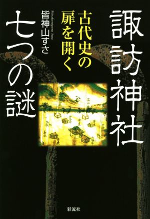 諏訪神社七つの謎 古代史の扉を開く