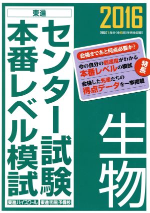 センター試験本番レベル模試 生物(2016) 東進ブックス