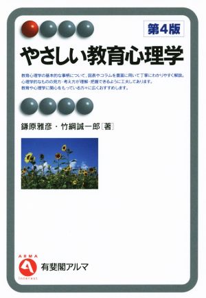 やさしい教育心理学 第4版 有斐閣アルマ