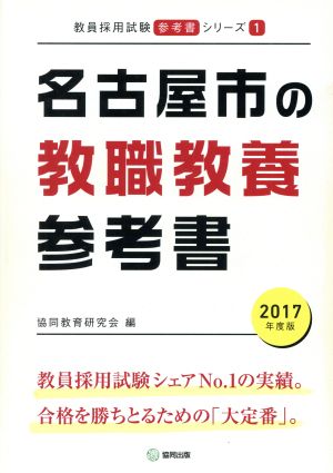 名古屋市の教職教養参考書(2017年度版) 教員採用試験「参考書」シリーズ1