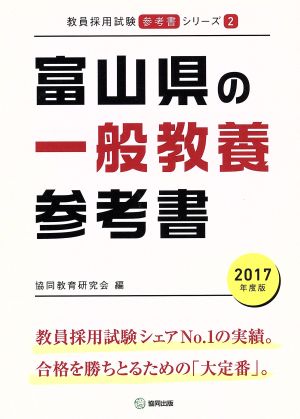 富山県の一般教養参考書(2017年度版) 教員採用試験「参考書」シリーズ2