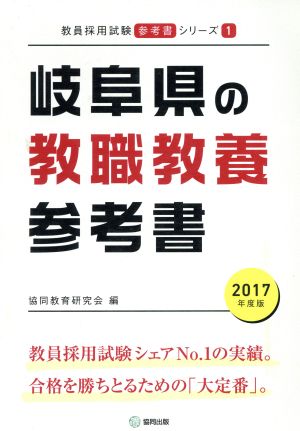 岐阜県の教職教養参考書(2017年度版) 教員採用試験「参考書」シリーズ1