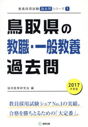鳥取県の教職・一般教養過去問(2017年度版)教員採用試験「過去問」シリーズ1