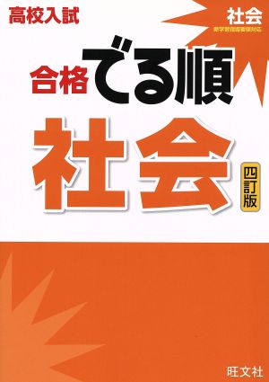 高校入試 合格でる順 社会 四訂版