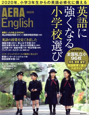 英語に強くなる小学校選び AERA特別号 AERA MOOK