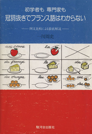 初学者も 専門家も 冠詞抜きでフランス語はわからない 例文比較による徹底解説