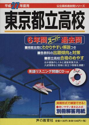 東京都立高校(平成27年度用) 6年間スーパー過去問 公立高校過去問シリーズ201