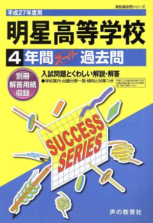 明星高等学校(平成27年度用) 4年間スーパー過去問 高校過去問シリーズ