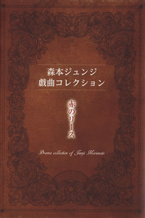 森本ジュンジ戯曲コレクション 赤のリース