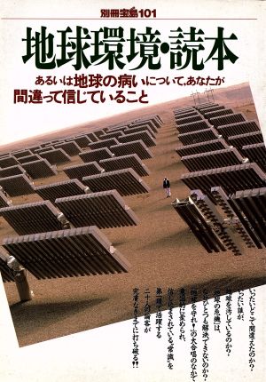 地球環境・読本 あるいは地球の病について、あなたが間違って信じていること 別冊宝島101