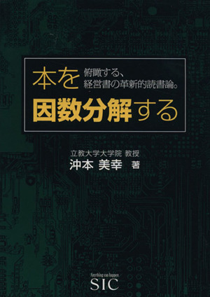 本を因数分解する 俯瞰する、経営書の革新的読書論。