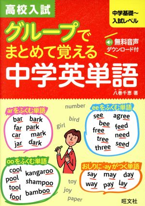 高校入試 グループでまとめて覚える中学英単語 中学基礎～入試レベル