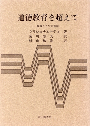 道徳教育を超えて 教育と人生の意味