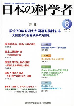 日本の科学者(50-8 2015-8) 設立70年を迎えた国連を検討する 大国主導の世界秩序の克服を