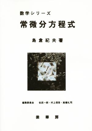 OD版 常微分方程式 数学シリーズ