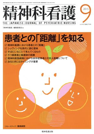 精神科看護(2015-9) 患者との「距離」を知る