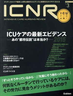 ICNR(2-3) ICUケアの最新エビデンス