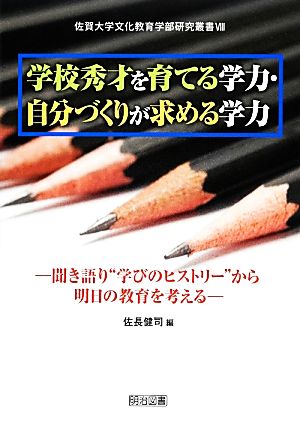 学校秀才を育てる学力・自分づくりが求める学力 聞き語り“学びのヒストリー