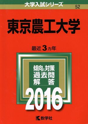 東京農工大学(2016年版) 大学入試シリーズ52