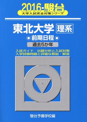 東北大学 理系 前期日程(2016) 駿台大学入試完全対策シリーズ