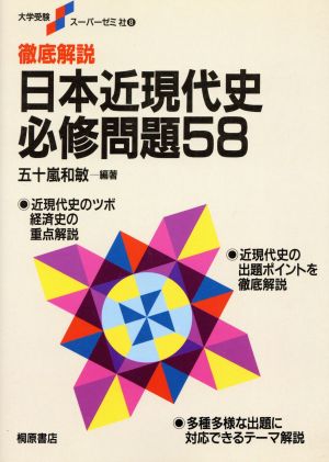 徹底解説 日本近現代史必修問題58 大学受験スーパーゼミ8