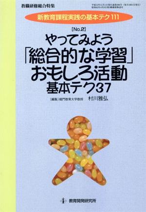 やってみよう「総合的な学習」おもしろ活動基本テク37 新教育課程実践の基本テク111No.2