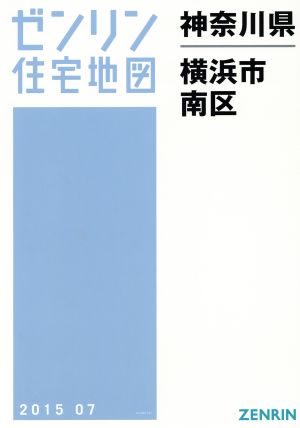 横浜市南区 A4判 201507 ゼンリン住宅地図