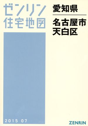 名古屋市天白区 A4判 201507 ゼンリン住宅地図