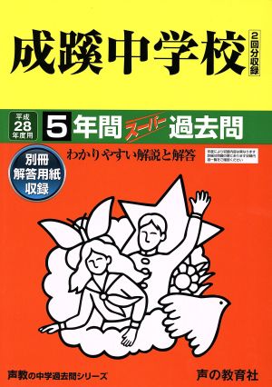 成蹊中学校(平成28年度用) 5年間スーパー過去問 声教の中学過去問シリーズ