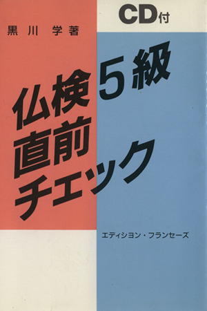 仏検5級直前チェック