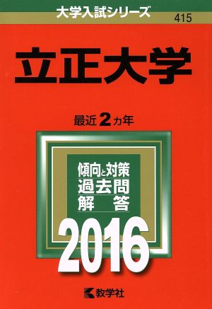 立正大学(2016年版) 大学入試シリーズ415