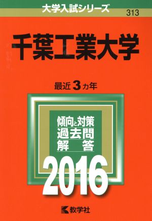 千葉工業大学(2016年版) 大学入試シリーズ313