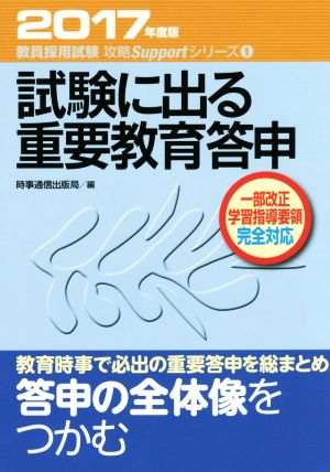 試験に出る重要教育答申(2017年度版) 教員採用試験攻略Supportシリーズ1