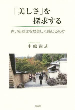 「美しさ」を探求する 古い街並はなぜ美しく感じるのか