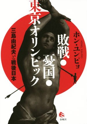 敗戦・憂国・東京オリンピック三島由紀夫と戦後日本