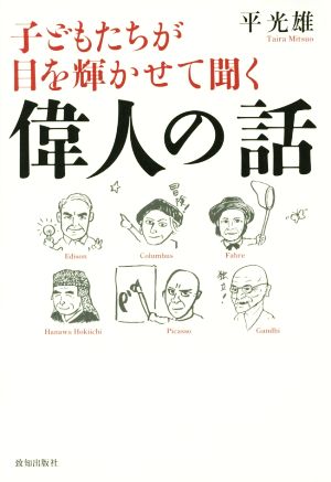 子どもたちが目を輝かせて聞く偉人の話