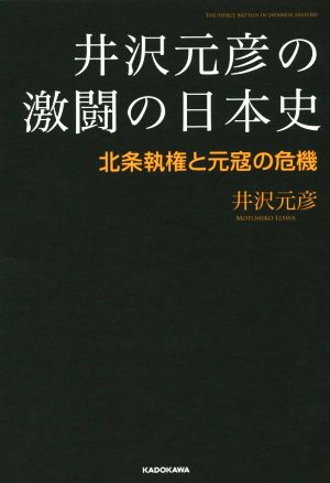 井沢元彦の激闘の日本史 北条執権と元寇の危機